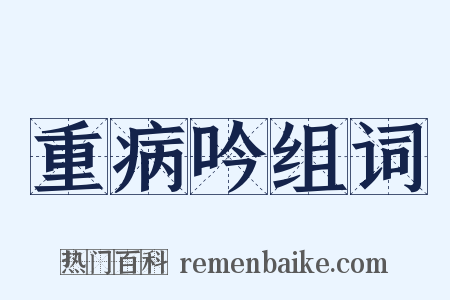 重病吟组词是什么意思的图片